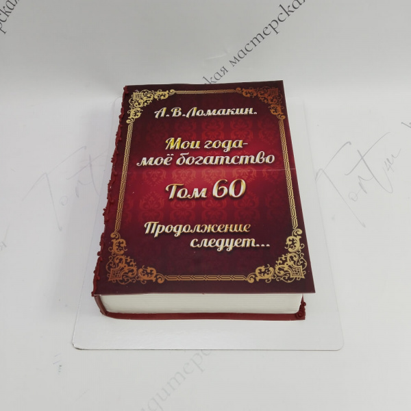 Торт Книга «Том 60» для юбилея - 6380 на заказ в Москве, купить 2.5кг за 6500.00 ₽