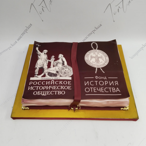 Торт в виде книги для Российского исторического общества - 6375 на заказ в Москве, купить 7кг за 24800.00 ₽