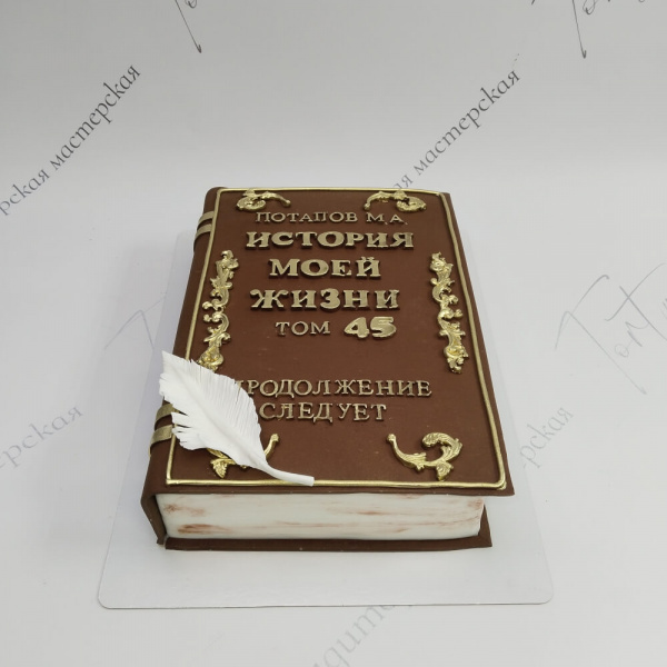Торт Книга «История жизни» на 45 лет - 6160 на заказ в Москве, купить 4кг за 12200.00 ₽
