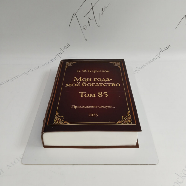 Торт Книга на 85 лет - 158 на заказ в Москве, купить 2.5кг за 7450.00 ₽