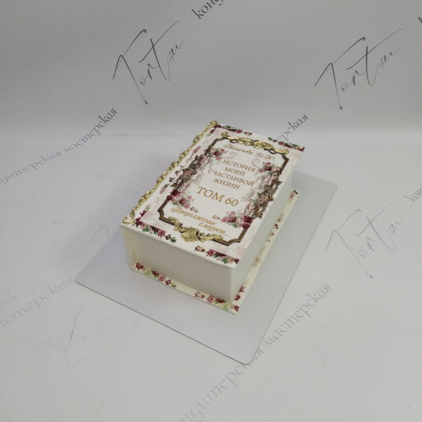 Торт Книга «Том 60» на юбилей - 684 на заказ в Москве, купить 4кг за 12400.00 ₽