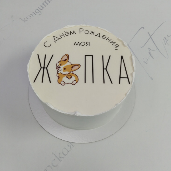 Торт с корги и надписью для друга - 5856 на заказ в Москве, купить 1кг за 2900.00 ₽