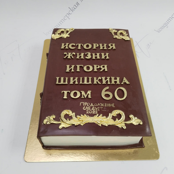 Торт книга “60 лет” - 6384 на заказ в Москве, купить 3кг за 9000.00 ₽