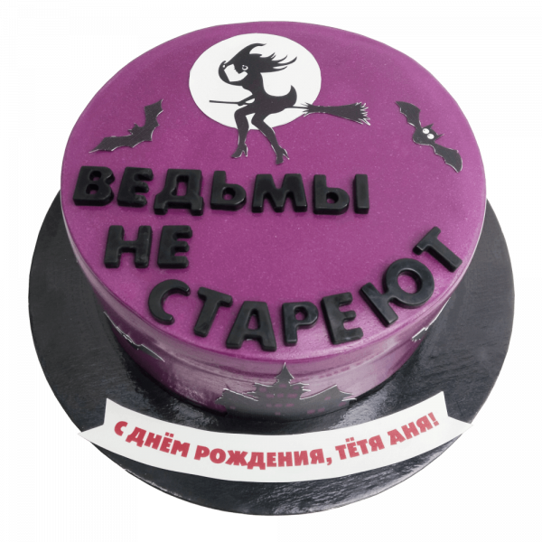 Торт Ведьмы не стареют для тёти - 3990 на заказ в Москве, купить 2кг за 5400.00 ₽