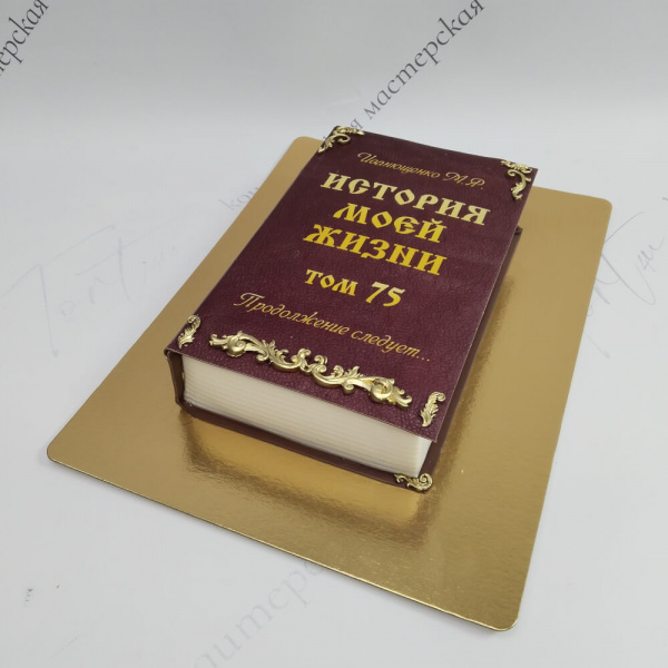 Торт Книга «История моей жизни» на 75 лет - 6371 на заказ в Москве, купить 2кг за 5000.00 ₽