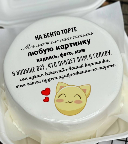 Бенто торт на заказ с любой надписью и картинкой - 4333 на заказ в Москве, купить 0.4кг за 1500.00 ₽