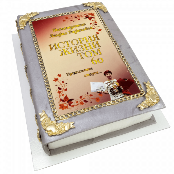 Торт Книга «История жизни» на 60 лет - 4075 на заказ в Москве, купить 3кг за 6900.00 ₽